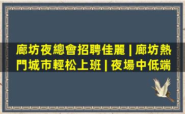 孝感夜場招聘